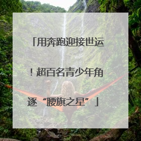 用奔跑迎接世运！超百名青少年角逐“腰旗之星”